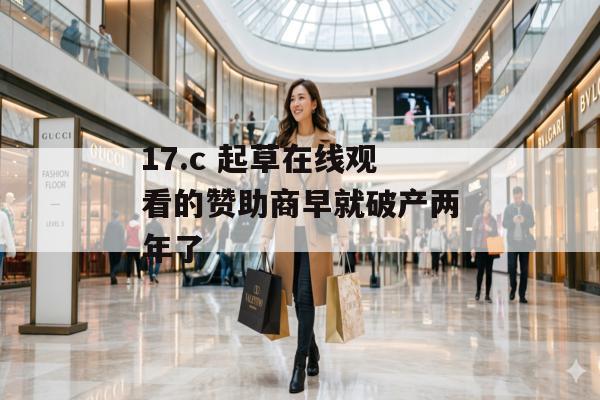 17.c 起草在线观看的赞助商早就破产两年了